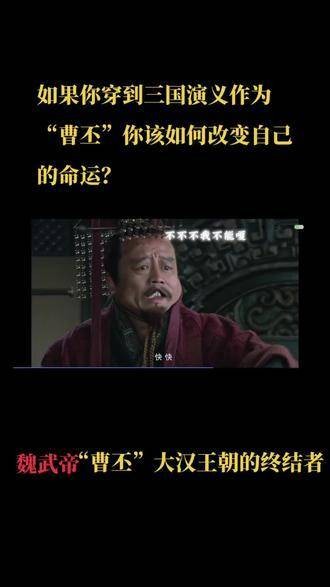 如果你穿越至《三国演义》，扮演曹丕，你会如何扭转自己的命运？