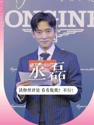 读粉丝评论，丞磊：一想到待会儿要念的内容就忍不住笑～咱就是说…