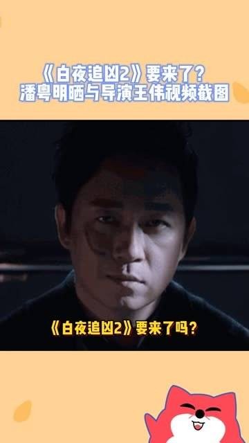 是在暗示《白夜追凶》第二部吗？10日，潘粤明在社交平台发文：白你个夜的