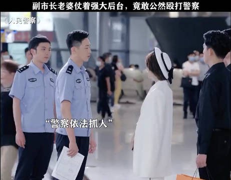 那个副市长夫人明面敢这么嚣张？