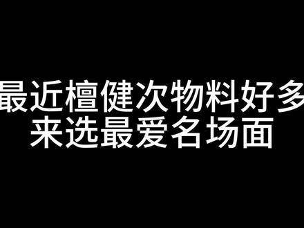 真的无法抉择了，太难选了