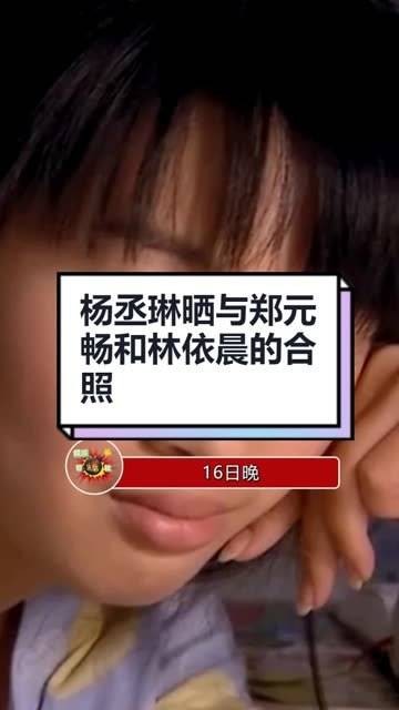 杨丞琳展示了与郑元畅和林依晨的合影…