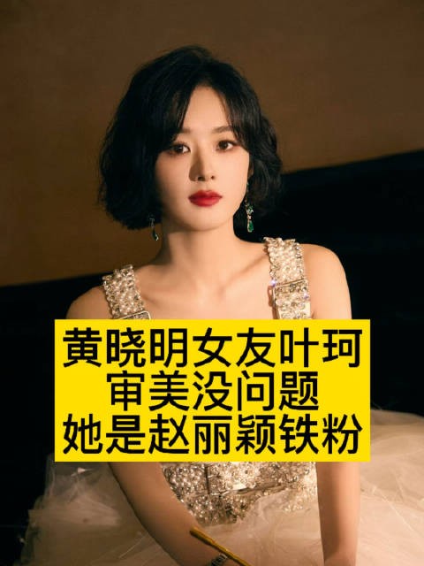 黄晓明女友叶珂的审美没问题…