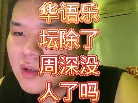 华语乐坛难道只有周深一人吗？