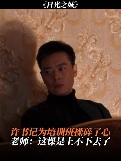 许书记为培训班费尽心思，老师感叹：这课真没法继续了