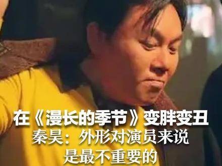 在《漫长的季节》中变胖变丑，秦昊表示：外形对于演员而言是最不重要的