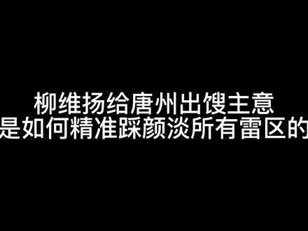 柳维扬给唐周支招如何巧妙避开雷区