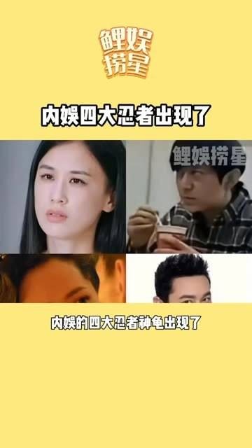 内娱四大忍者现身了，少了你们谁还能逗我笑