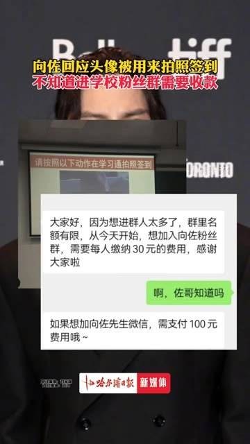 向佐回应头像被用于拍照签到，表示不知晓进入学校粉丝群需支付费用 高校