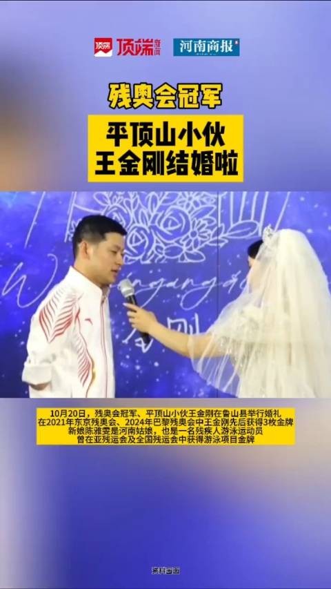 平顶山残奥会冠军王金刚结婚了