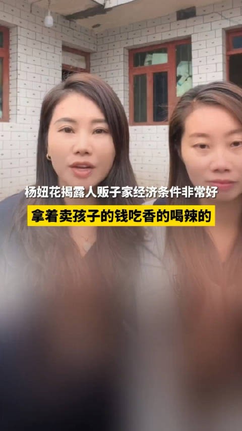 杨妞花揭露余华英家经济条件非常好：拿着卖孩子的钱吃香的喝辣的， ！