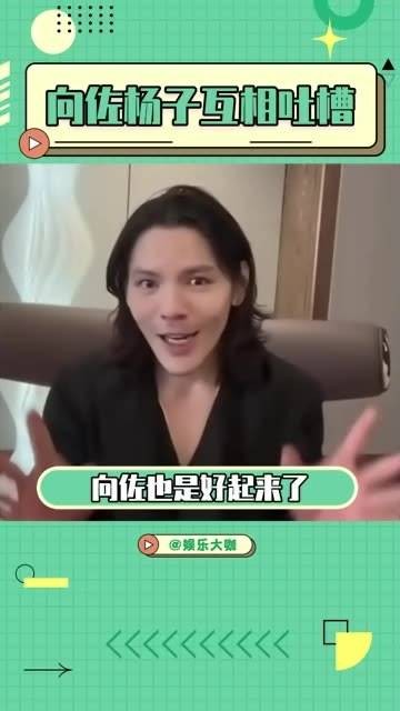 原来 向佐 早就了解 杨子 和 黄圣依 的感情状况了啊！ 黄圣依