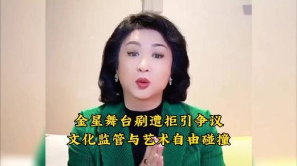 金星舞台剧被拒引发热议，艺术自由与文化监管的冲突再成焦点