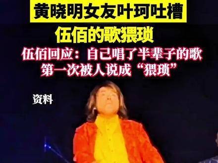 黄晓明的女友叶珂在直播中直言伍佰的歌曲让她感到不适，引起轩然大波！