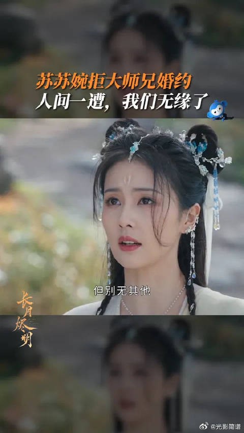 苏苏婉拒大师兄婚约，我们终究是无缘了！