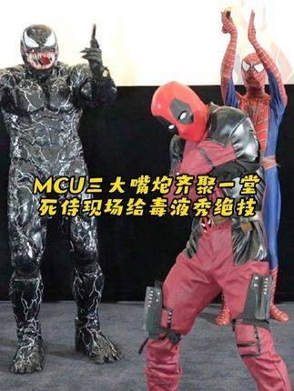 MCU三大话唠 毒液 蜘蛛侠 死侍 首映登场活跃气氛…