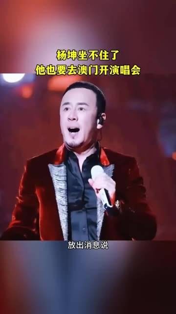 杨坤按捺不住了，宣布11月16日，他也将前往澳门百老汇舞台举办演唱会