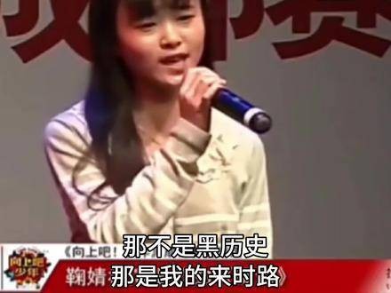 走了11年 鞠婧祎 鞠婧祎壁上观 那不是黑历史 鞠婧祎