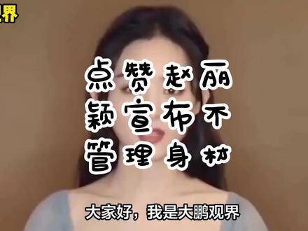 点赞赵丽颖决定不再束缚自己，活出最真实的样子