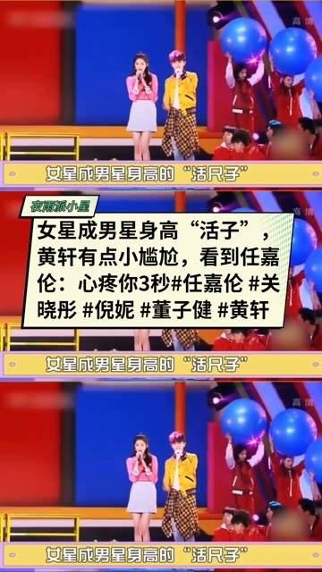 女星成了男星身高的“活尺子”，黄轩有些尴尬，看到任嘉伦：心疼你3秒