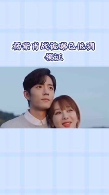 被传已经低调领取结婚证， 明星故事<a target=