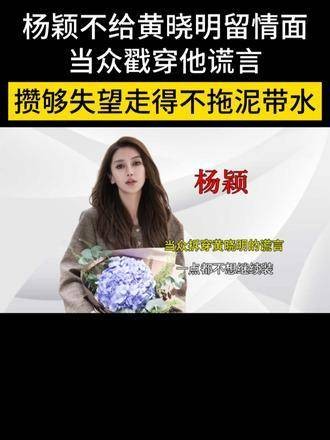 杨颖没有给黄晓明留任何情面，在众人面前揭穿了他的谎言…