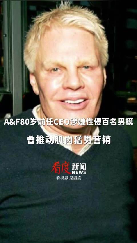 A&F前CEO涉嫌性侵百名男模被捕