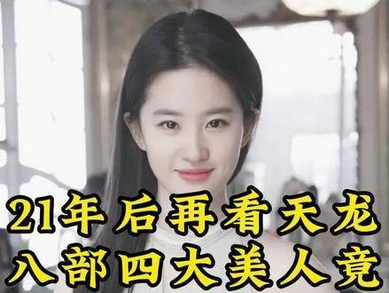 21年后重温《天龙八部》四大美人，竟有如此巨大的变化