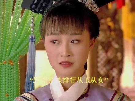 唯有玉娆的名字既含玉又带女，故此唯有她得以善终