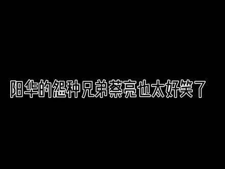 直说了，就想和蔡亮这样的怨种兄弟做朋友，同意请扣1