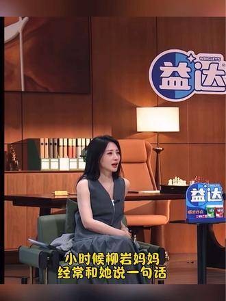 柳岩：母亲承认偏心是最令人伤心的，心疼柳岩姐姐妈妈承认偏心才是最伤人的