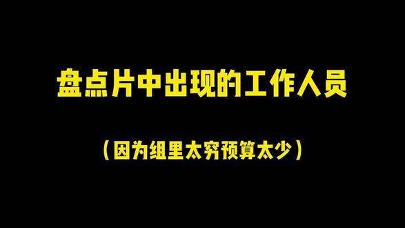 因为预算有限，能上场的都上了