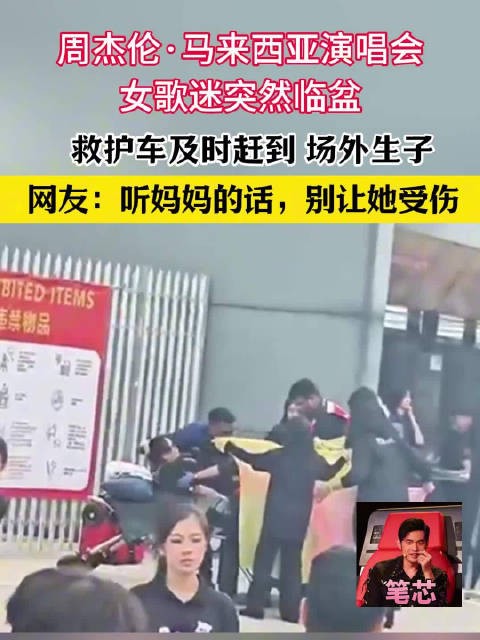 周杰伦·马来西亚演唱会女歌迷突然临盆