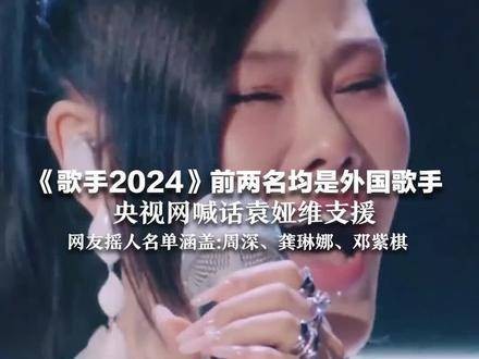 《歌手2024》前两名均为海外歌手，央视网呼吁袁娅维加入…