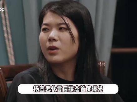 杨笠失去代言后的首次亮相，出现在豪宅中抽烟，状态既疯狂又放松