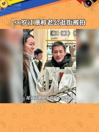 56岁的江珊与丈夫逛街时被镜头捕捉到