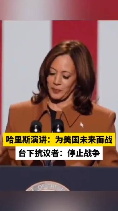 哈里斯：为美国的未来而战！ 台下的观众：停止战争！