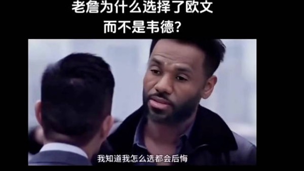 韦德: 五年，你知道这五年我是怎么过的吗？