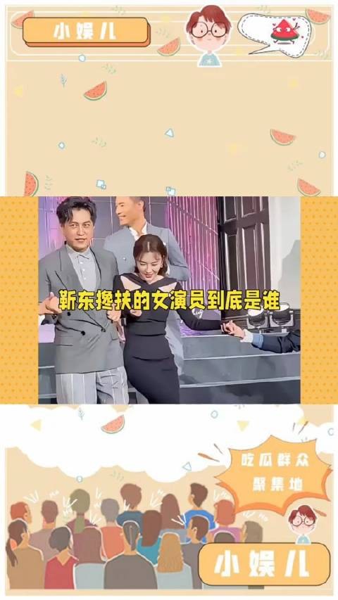 靳东搀扶着的女演员到底是谁啊？