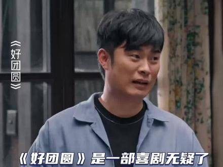 《好团圆》二女儿一开口就展现出孝顺的力量