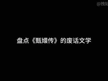 《甄嬛传》的废话文学