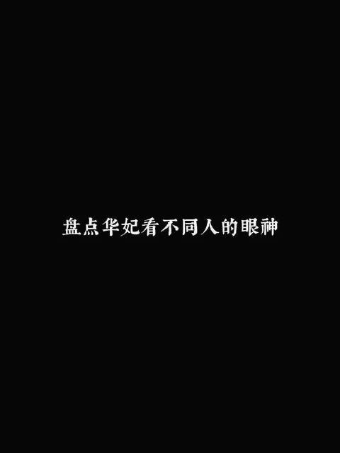 蒋欣的演技真的绝了，华妃非她不可