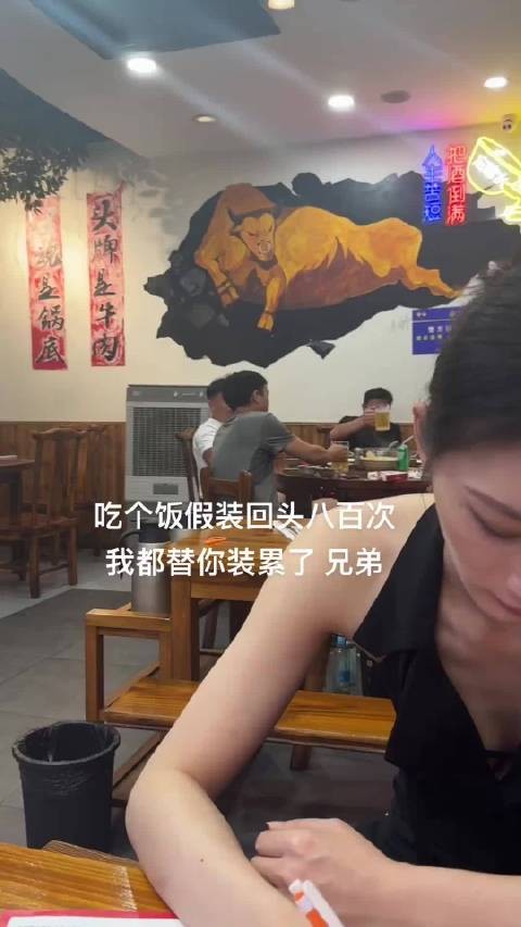 女子吐槽称：一男的吃个饭假装回头八百次，我都替你累了 ​……