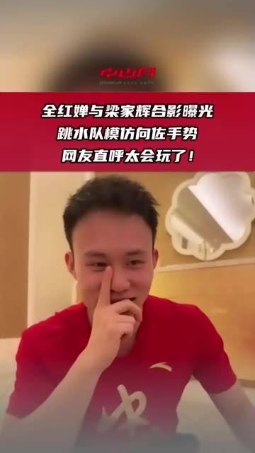 全红婵与梁家辉的合影被曝光，跳水队成员模仿向佐的手势…