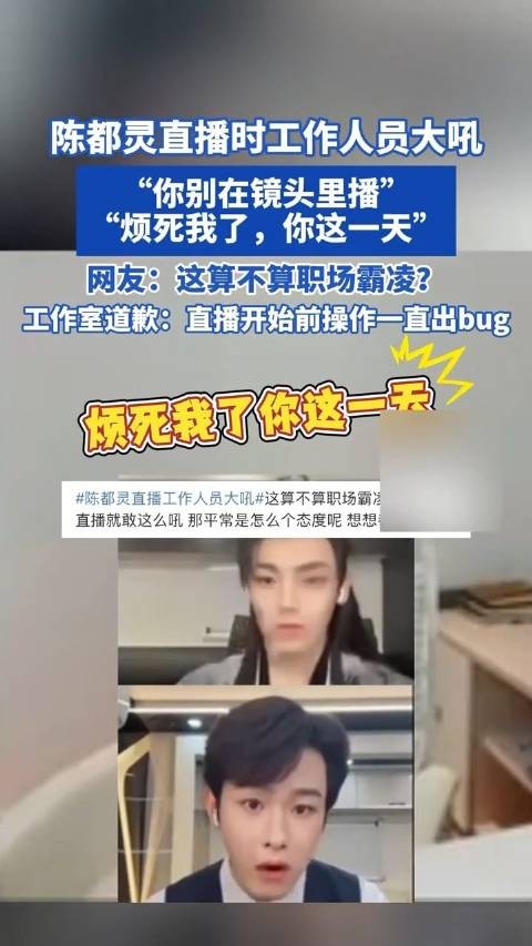 陈都灵直播工作人员大吼引热议，网友质疑：这算不算职场霸凌？