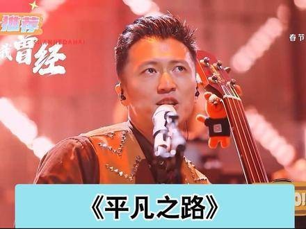 《平凡之路》 谢霆峰 萧敬腾 音乐分享 朴树 王俊凯