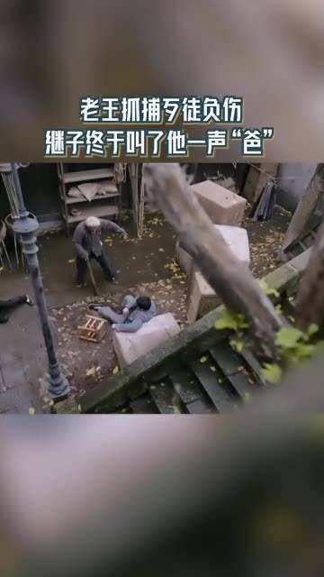 老王抓捕歹徒负伤 因祸得福得到继子认可