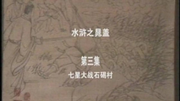 山东版《水浒·晁盖》第三集“七星大战石碣村”