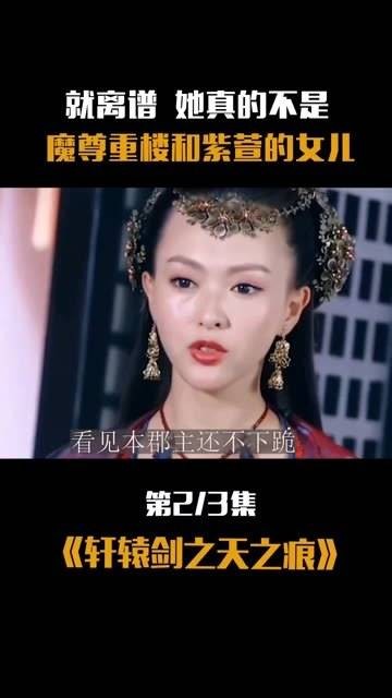 就离谱，她真的不是魔尊重楼和紫萱的女儿