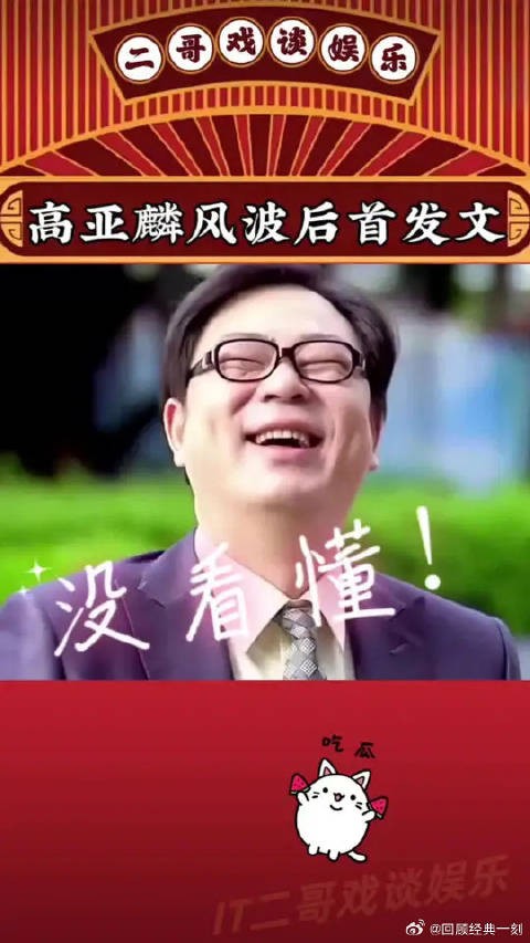 能看懂？高亚麟风波后首发文：久于善良终于人品！